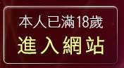 本人已滿18歲，離開情色網愛聊天室